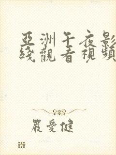 亚洲午夜影院在线观看视频