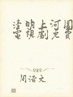 清明上河图密码电视剧免费观看全集