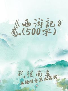 《西游记》读后感(500字)