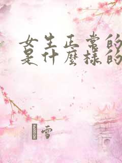 女生正常的阴部是什么样的