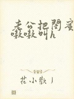 老公把闺蜜干的嗷嗷叫h
