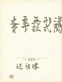 大象无形漫画免费下拉式阅读