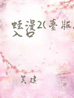 蛙漫2(台版)入口