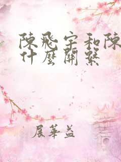 陈飞宇和陈凯歌什么关系