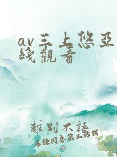 av三上悠亚在线观看