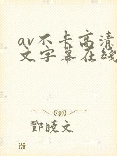 av不卡高清中文字幕在线观看