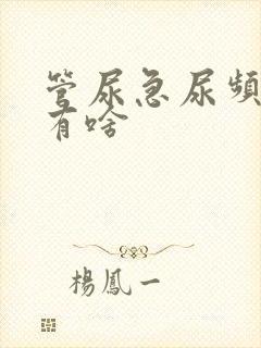 管尿急尿频的药有啥