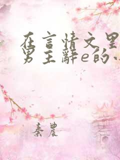 在言情文里撩直男主辞e的小说