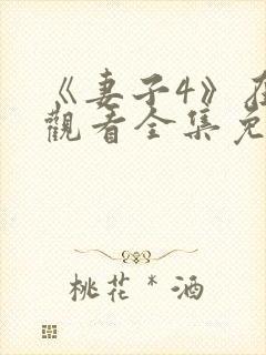 《妻子4》在线观看全集免费高清