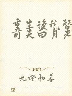 重生后我替掉了前夫白月光大结局