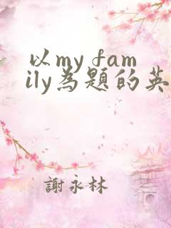 以my family为题的英语作文6句