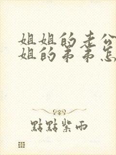姐姐的老公叫姐姐的弟弟怎么叫
