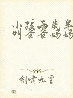 小孩两岁半只会叫爸爸妈妈怎么办