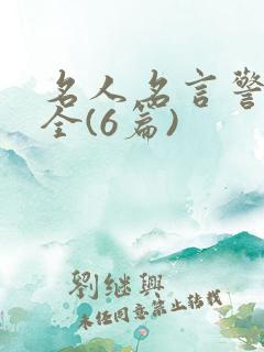 名人名言警句大全(6篇)