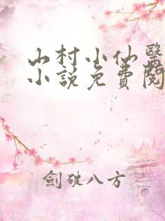 山村小仙医李风小说免费阅读