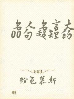 名人名言大全100句超短的