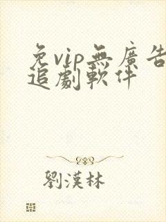 免vip无广告追剧软件