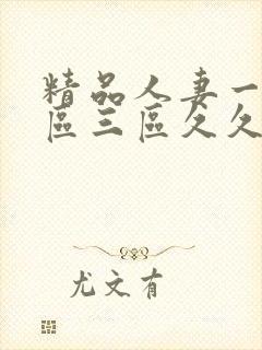 精品人妻一区二区三区久久