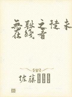 无耻之徒未删减在线看