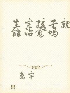 生完孩子就漏尿能治愈吗