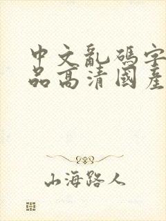 中文乱码字幕精品高清国产av