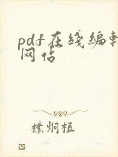 pdf在线编辑网站