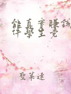 能真实赚钱的软件学生党