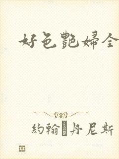 好色艳妇全文