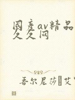 国产av精品久久久网