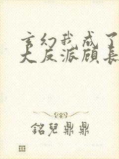 玄幻我成了天命大反派顾长歌