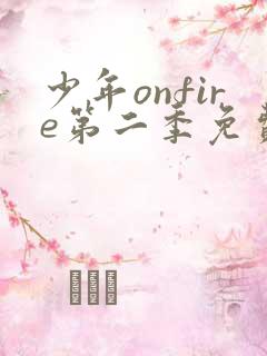 少年onfire第二季免费观看完整版