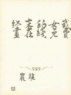 终末的女武神漫画在线免费阅读