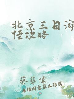 北京三日游较好佳攻略