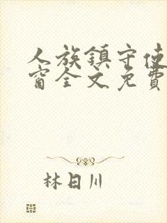 人族镇守使无弹窗全文免费阅读