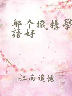 哪个机构学习韩语好