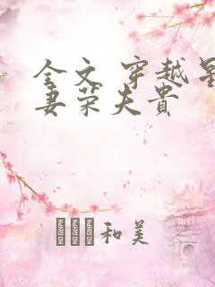 全文 穿越星际妻荣夫贵