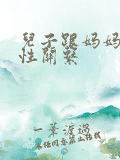 儿子跟妈妈发生性关系