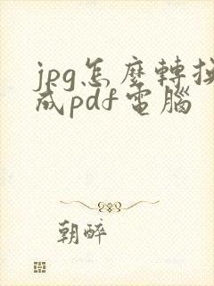 jpg怎么转换成pdf电脑