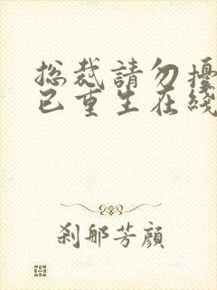 总裁请勿扰原配已重生在线阅读