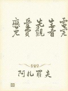恋爱先生电视剧免费观看完整版