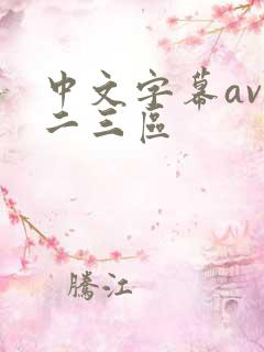 中文字幕av一二三区