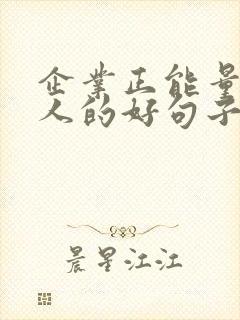企业正能量激励人的好句子