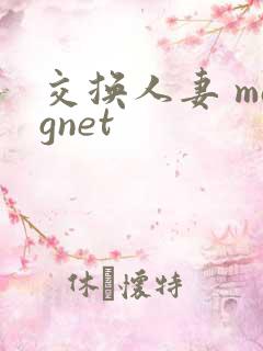 交换人妻 magnet