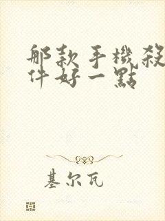 那款手机杀毒软件好一点