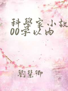 科学家小故事100字以内