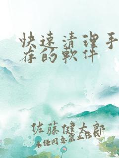 快速清理手机内存的软件
