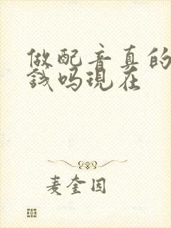 做配音真的能挣钱吗现在