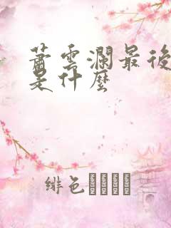 萧云澜最后结局是什么
