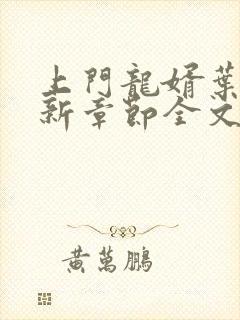 上门龙婿叶辰最新章节全文免费阅读