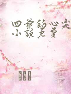 四爷的心尖宠妃小说免费